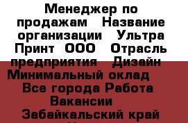 Менеджер по продажам › Название организации ­ Ультра Принт, ООО › Отрасль предприятия ­ Дизайн › Минимальный оклад ­ 1 - Все города Работа » Вакансии   . Забайкальский край,Чита г.